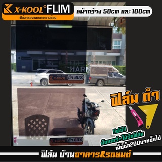 X-KOOL FLIM 60% 80% ตัดเเบ่งเป็นเมตร ฟิล์มอาคาร ฟิล์มทึบแสง ฟิล์มกรองแสง ฟิล์มติดกระจกบ้าน ฟิล์มติดกระจก ฟิล์มติดรถยนต์