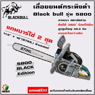 เลื่อยยนต์ Black Bull กระทิงดำ 5800 รุ่น 58M/58E แถมบาร์โซ่ 2 ชุด (11.5 นิ้ว + 18 นิ้ว STIHL หัวเรียบ)