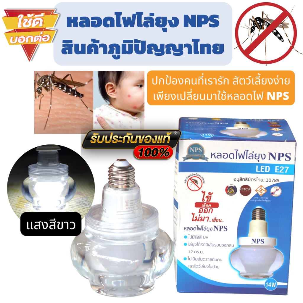 หลอดไฟไล่ยุง NPS ของแท้ โฉมใหม่ แบบ Day light แสงสีขาว สินค้าภูมิปัญญาไทย ไล่ยุงได้จริง จากแสงไฟ ปลอ