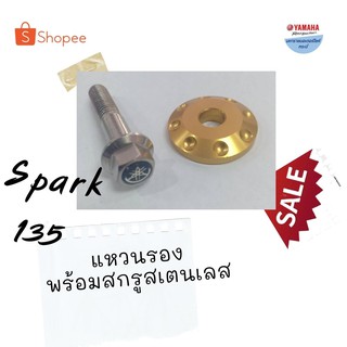 แหวนรองพร้อมสกรูสเตนเลส สปาร์ค135 (spark135)ยามาฮ่าอุปกรณ์เสริมแท้