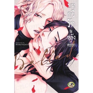 บทกวีรัก ณ หลังตรอก (จบในเล่ม)