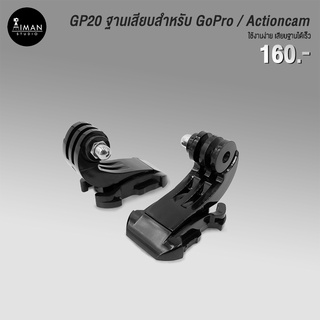 ตัวแปลง GP20 ใช้สำหรับติดตั้งกล้อง GoPro / Action Camera