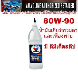 น้ำมันเกียร์ธรรมดาและเฟืองท้าย วาโวลีน 80W-90 946mL. ที่มี ลิมิเต็ดสลิป