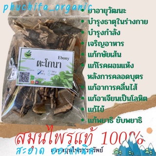 ตะโกนา (Ebony) ขนาด 50/100 กรัม ช่วยให้เจริญอาหาร