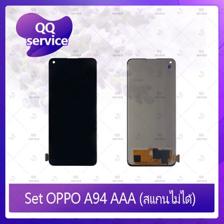 Set OPPO A94 4G  / A74 (สแกนไม่ได้)  อะไหล่จอชุด หน้าจอพร้อมทัสกรีน LCD Display Touch Screen อะไหล่มือถือ QQ service