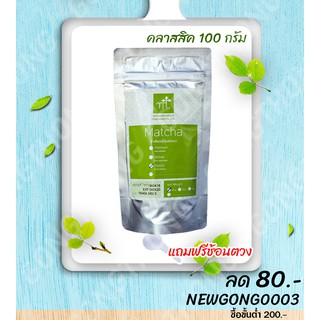 ผงชาเขียวมัทฉะ100กรัม แถมฟรีช้อนตวง ยี่ห้อมารุเซ็น (Classic)