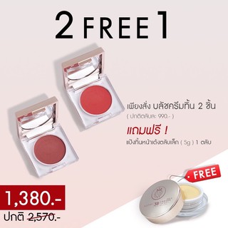 🔥2 FREE 1 ซื้อบลัชครีมทิ้น 2 ตลับ(ปกติตลับละ 990.- )‼️แถมฟรีแป้งทิ้นหน้าเด้ง (5g) 1 ตลับ!แลกซื้อแปรงกามเทพเพียง150บาท