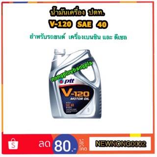 น้ำมันเครื่อง ปตท V120 SAE 40 ขนาด 5 ลิตร