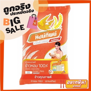 หงษ์ทิพย์ ข้าวหอม100% 5 กิโลกรัม X 1 ถุง Hongthip Rice 100% 5 kg X1