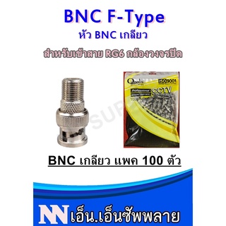 BNC F-Type CCTV หัว BNC เกลียว สำหรับเข้าสาย RG6 กล้องวงจรปิด แพค 100 ตัว