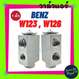 วาล์วแอร์ เบ้นซ์ ดับเบิ้ลยู 123 ดับเบิ้ลยู 126 (รุ่นรูกลาง - รูกลาง) BENZ W123 W126 วาล์วบล็อก ตู้แอร์ คอล์ยเย็น คอยแอร์