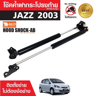 โช๊คค้ำฝาท้าย HONDA JAZZ 03