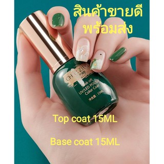 พร้อมส่ง! Base Coat / Top Coat15ML (No Wipe) Base Coat / Top Coatไม่ต้องเช็ดหน้าเล็บ เคลือบสีเจล ท็อปโค้ท / เบส