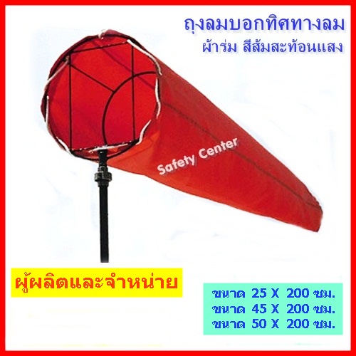 ถุงลมบอกทิศทางลม,กรวยบอกทิศทางลม ขนาดเส้นผ่านศูนย์กลาง 25, 45 , 50 ซม. ยาว 200 ซม. (ไม่รวมโครง) สีส้้มสะท้อนแสง ผู้ผลิต