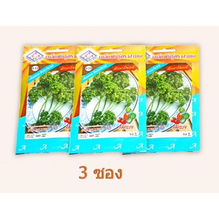 3 ซอง x เมล็ดพันธุ์พาร์สเลย์ ( Parsley ) บรรจุ 220 เมล็ด