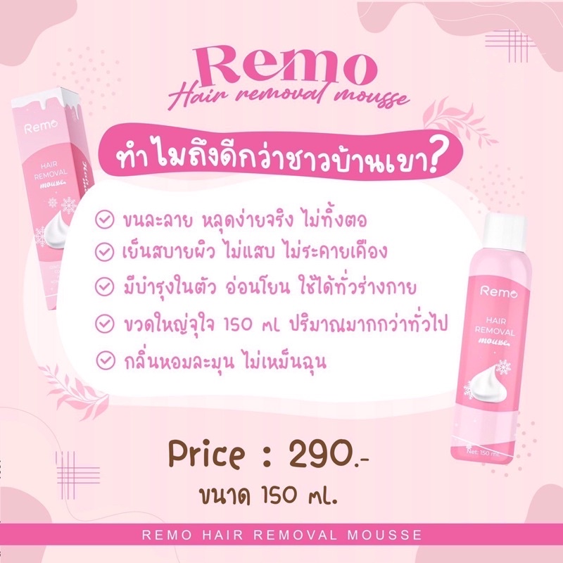 [บริษัทโดยตรง] มูสกำจัดขน รีโม่ Remo Hair Removal mousse สเปรย์กำจัดขน