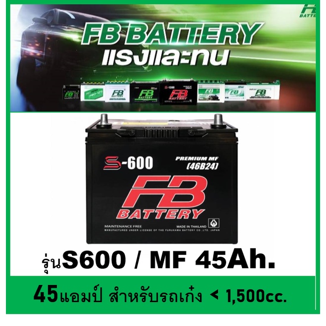 🌝แบตเตอรี่รถยนต์ FB รุ่น S600 L / R ,MF 45 Ah. พร้อมใช้ / ไม่ต้องเติมน้ำ /สำหรับรถเก๋ง &lt;1500cc.