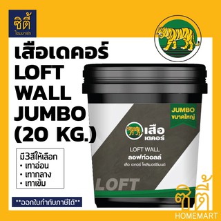 เสือ เดคอร์ ลอฟท์วอลล์ LOFT WALL JUMBO (20kg.) ปูนลอฟท์ ปูนลอฟ ปูนเปลือย loft สีเทาอ่อน สีเทากลาง สีเทาเข้ม**