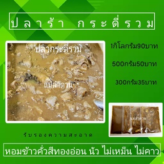 ปลาร้าสุโขทัย กระดี่รวม หอมข้าวคั่วสีทองอ่อน นัวส์ ไม่เหม็น ไม่คาว