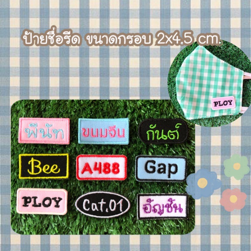 ป้ายชื่อรีดติดเสื้อ ป้ายปักชื่อ 🌸