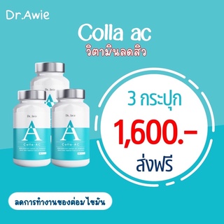 Colla ac ของแท้ ส่งฟรี วิตามินลดสิว ลดความมัน วิตามินสำหรับคนเป็นสิว