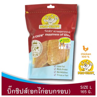 PRO CHEW Dried Chicken Breast 165 g โปวชิว บิ๊กชิปส์ (อกไก่เต็มแผ่นอบกรอบ) ขนาด 165 กรัม ไม่เค็ม แทะเพลิน โปรชิว