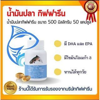 (ส่งฟรี) น้ำมันปลา ขนาด500ml 50capsuleกิฟฟารีน