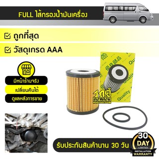 FULL ไส้กรองน้ำมันเครื่อง TOYOTA: COMMUTER โตโยต้า คอมมูเตอร์ * เกียร์ออโต้ เบนซิน