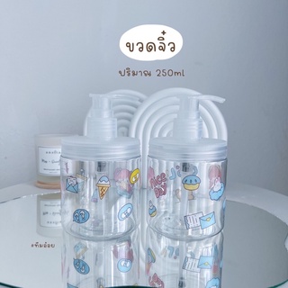 ขวดปั๊มใส ขนาด 250 ml (แถมฟรี! สติ๊กเกอร์คละแบบ)