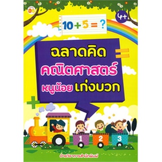 ฉลาดคิดคณิตศาสตร์หนูน้อยเก่งบวก (4+