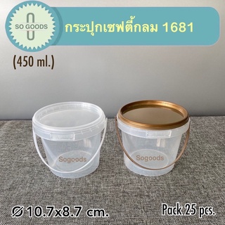 (แพ็ค 25 ใบ) กระปุกพลาสติก กระปุกเซฟตี้กลม 1681 (450 ml.)