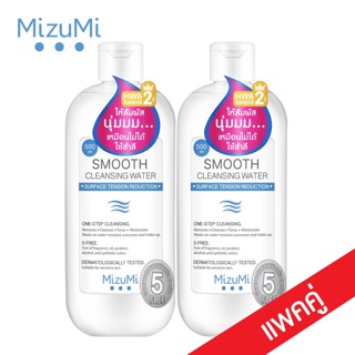 Sale🔥MizuMi Smooth Cleansing Water 500ml  คลีนซิ่งวอเตอร์ สูตรลดแรงเสียดสีผิว (Pack 2) พร้อมส่ง🔥