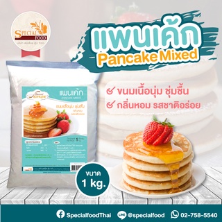 แป้งแพนเค้กมิกซ์ (PANCAKE MIXED) 1 กิโลกรัม / ถุง