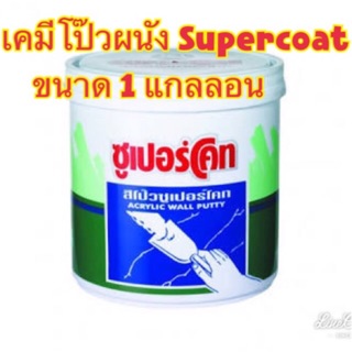 ซูเปอร์โคท สีโป๊ว Wall putty (Supercoat)ขนาด 1 แกลลอน