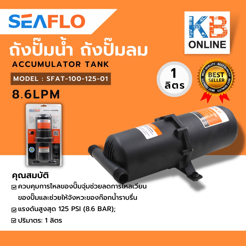 seaflo ถังเก็บลมหรือน้ำ สำหรับปั้มน้ำ หรือปั้มลม 1 Liter Pressurized Accumulator Tank 8.6LPM SFAT-100-125-01