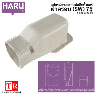 HARU ฝาครอบ (SW) 75 กะโหลก รางครอบท่อแอร์ อุปกรณ์ติดตั้งแอร์