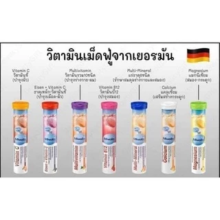 วิตามินเม็ดฟู่ จากเยอรมัน มี อย.ไทย