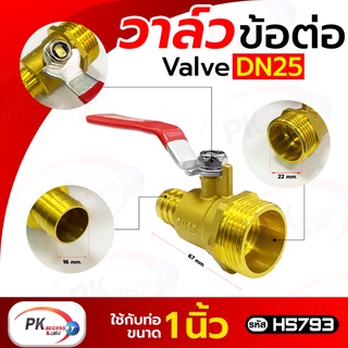 วาล์ว ข้อต่อ Valve DN25 ใช้กับท่อขนาด1นิ้ว ราคาต่อชิ้น