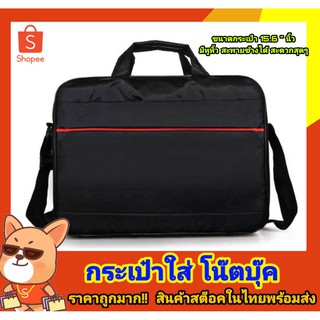 กระเป๋าโน๊ตบุ๊ค ขนาด15.6˝ นิ้ว กระเป๋าแล็บท็อป