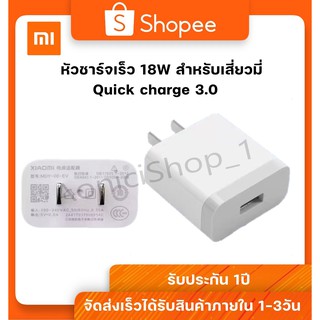 Adapter หัวชาร์จเร็ว18W สำหรับเสียวมี่ ของแท้ 100% Quick Charge 3.0รองรับ รุ่น เสียวมี่ By aonicishop1