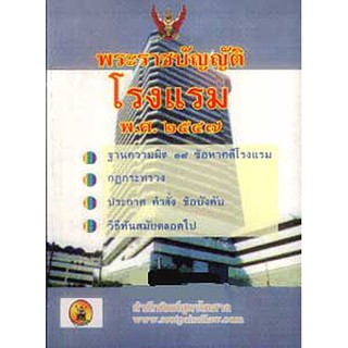 หนังสือ พระราชบัญญัติโรงแรม