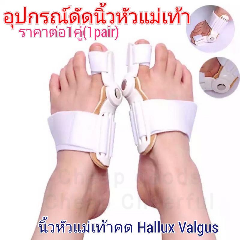 อุปกรณ์สำหรับนิ้วหัวแม่เท้า Hallux valgus 1คู่ ซ้าย-ขวา กระดูกนิ้วโป้งเท้ายื่น เอียง โปน ช่วยแยกนิ้วเท้ากดเบียด Bunion