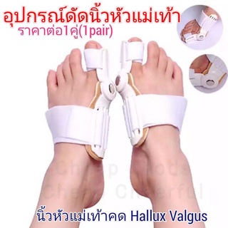 อุปกรณ์ดัดนิ้วเท้า Hallux valgus 1คู่121บาท2ข้าง,ซ้าย-ขวา ดัดกระดูกนิ้วโป้งเท้ายื่น หัวแม่เท้าเอียง โปน Bunion corrector