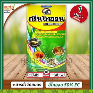 กรีนไทออน (อีไทออน ethion 50% W/V EC) 1 ลิตร สารกำจัดแมลง เพลี้ยไฟพริก ไรขาว ไรแดง ไรแมงมุม ยากำจัดเพลี้ยไฟ ยากำจัดไรแดง