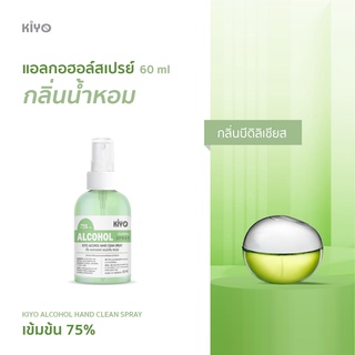 ราคาถูก * พร้อมส่ง 60ml* บีดีลิเชียส  * สเปรย์แอลกอฮอล์กลิ่นน้ำหอมแบรนด์ *  Alcohol Spray 75% *   #B03_60_Green