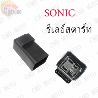 รีเลย์สตาร์ทรถจักรยานยนต์ SONIC !!!ราคาถูก!!!