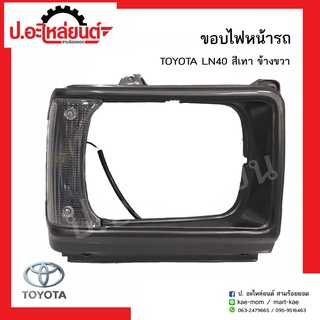 ขอบไฟหน้ารถ โตโยต้า LN40 สีเทา ข้างขวา(Toyota LN40 RH)ยี่ห้อ A.A.MOTOR