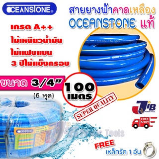 สายยางสีฟ้าคาดเหลือง OCEANSTONE เกรด A ของแท้ ขนาด 3/4  ยาว 100 เมตร (ยืดหยุ่น นิ่มมือ)