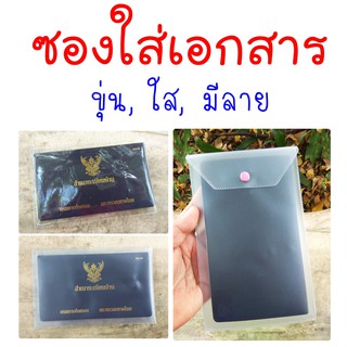 แหล่งขายและราคาซองใส่ทะเบียนบ้าน/คู่มือรถ/สมุดวัคซีน/สูติบัตร/โฉนดอาจถูกใจคุณ