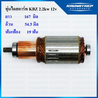 ทุ่นไดสตาร์ท ทุ่นสตาร์ท KBZ 2.2kw 12v